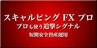 スキャルピング FX プロ 〜プロも使う追撃シグナルで短期安全資産運用〜 青木陽一 ZAI FX_end.png